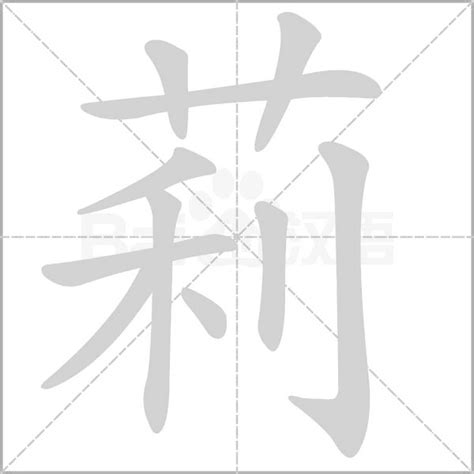 莉名字意思|莉（汉语汉字）